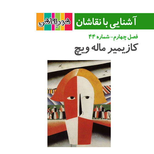 کازیمیر ماله ویچ - نقاش معروف